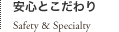 安心とこだわり