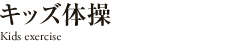 キッズ体操 東京【銀座】の24時間保育の託児所キッズ花花