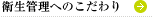 衛生管理へのこだわり