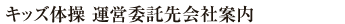 キッズ体操運営委託先会社案内