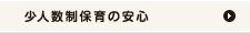 少人数制保育の安心